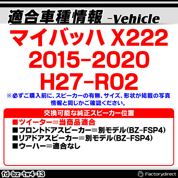 fd-bz-tw4-13 マイバッハ X222 (2015-2020 H27-R02) MercedesBenz メルセデスベンツ 純正交換 ツィーター カプラーONトレードイン (車 スピーカー カースピーカー ツィーター ツイーター カーオーディオ カスタム パーツ 車載スピーカー ドレスアップ 内装)_1