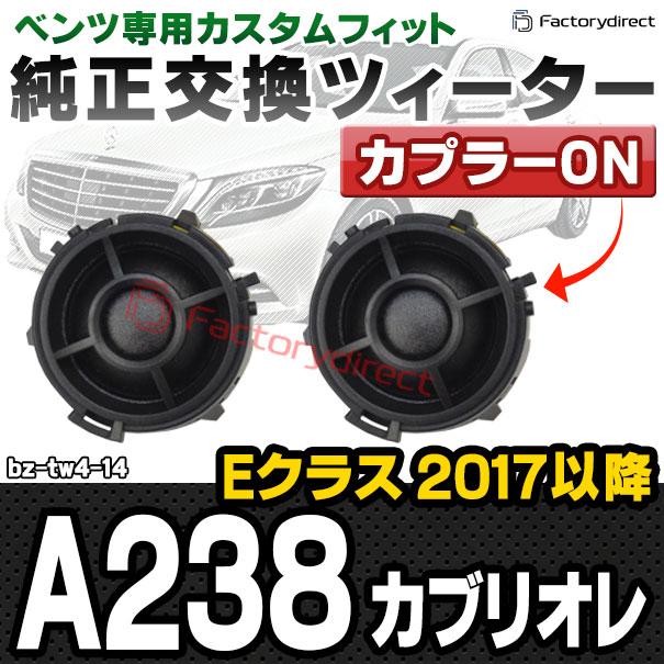 fd-bz-tw4-14 Eクラス A238 カブリオレ (2017以降 H29以降) MercedesBenz メルセデスベンツ 純正交換 ツィーター カプラーONトレードイン (車 スピーカー カースピーカー ツィーター ツイーター カーオーディオ カスタム パーツ 車載スピーカー ドレスアップ 内装)