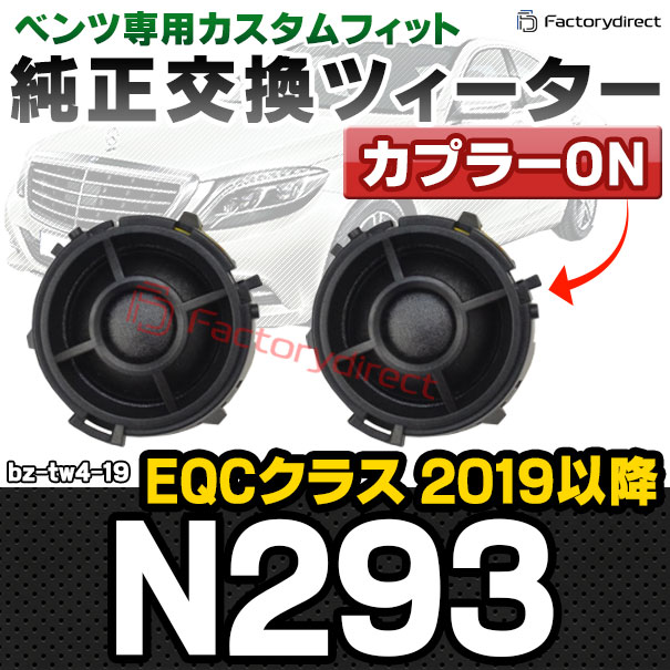 fd-bz-tw4-19 EQCクラス N293 (2019.07以降 R01.07以降) MercedesBenz メルセデスベンツ 純正交換 ツィーター カプラーONトレードイン (車 スピーカー カースピーカー ツィーター ツイーター カーオーディオ カスタム パーツ 車載スピーカー ドレスアップ 内装)