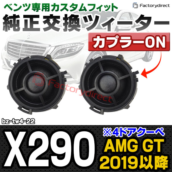 fd-bz-tw4-22 AMG GT X290 (2019.05以降 R01.05以降 ※4ドアクーペ ) MercedesBenz メルセデスベンツ 純正交換 ツィーター カプラーONトレードイン (車 スピーカー カースピーカー ツィーター ツイーター カーオーディオ カスタム パーツ 車載スピーカー)