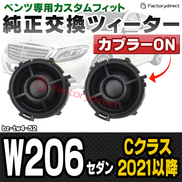 fd-bz-tw4-52 Cクラス W206 セダン (2021.06以降 R03.06以降) MercedesBenz メルセデスベンツ 純正交換 ツィーター カプラーONトレードイン (車 スピーカー カースピーカー ツィーター ツイーター カーオーディオ カスタム パーツ 車載スピーカー ドレスアップ)
