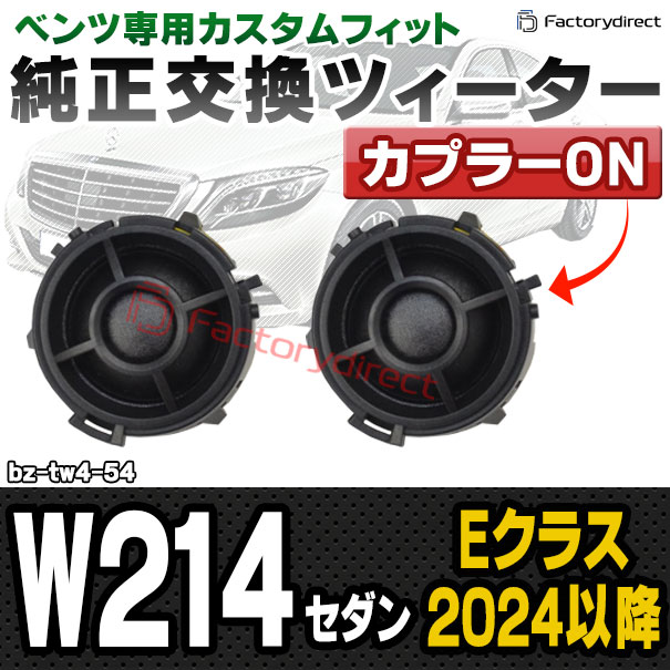 fd-bz-tw4-54 Eクラス W214 セダン (2024以降 R06以降) MercedesBenz メルセデスベンツ 純正交換 ツィーター カプラーONトレードイン (車 スピーカー カースピーカー ツィーター ツイーター カーオーディオ カスタム パーツ 車載スピーカー ドレスアップ)