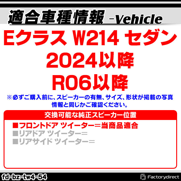 fd-bz-tw4-54 Eクラス W214 セダン (2024以降 R06以降) MercedesBenz メルセデスベンツ 純正交換 ツィーター カプラーONトレードイン (車 スピーカー カースピーカー ツィーター ツイーター カーオーディオ カスタム パーツ 車載スピーカー ドレスアップ)_1