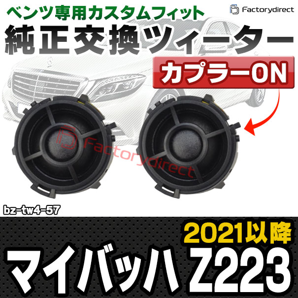 fd-bz-tw4-57 Maybach マイバッハ Z223 (2021.07以降 R03.07以降) MercedesBenz メルセデスベンツ 純正交換 ツィーター カプラーONトレードイン (車 スピーカー カースピーカー ツィーター ツイーター カーオーディオ カスタム パーツ 車載スピーカー)