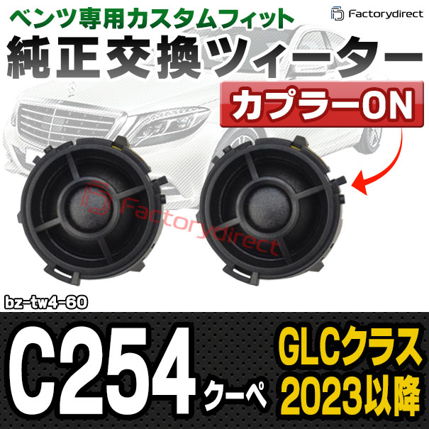fd-bz-tw4-60 GLCクラス C254 クーペ (2023.11以降 R05.11以降) MercedesBenz メルセデスベンツ 純正交換 ツィーター カプラーONトレードイン (車 スピーカー カースピーカー ツィーター ツイーター カーオーディオ カスタム パーツ 車載スピーカー ドレスアップ)