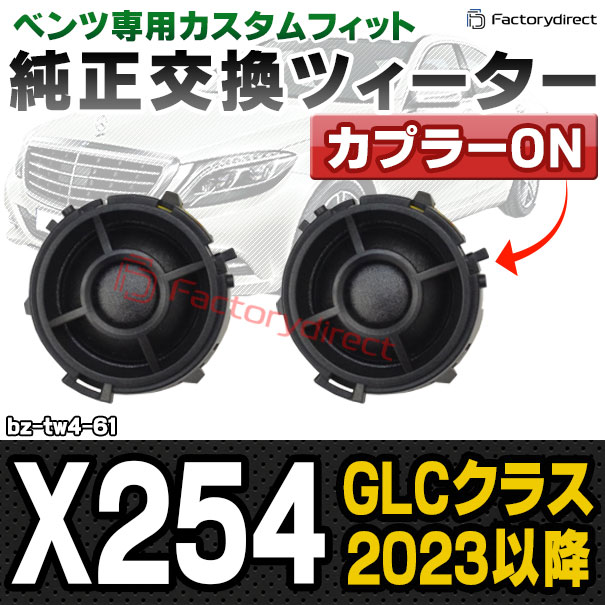 fd-bz-tw4-61 GLCクラス X254 (2023.03以降 R05.03以降) MercedesBenz メルセデスベンツ 純正交換 ツィーター カプラーONトレードイン (車 スピーカー カースピーカー ツィーター ツイーター カーオーディオ カスタム パーツ 車載スピーカー ドレスアップ)