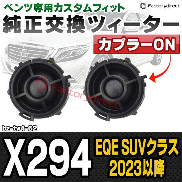 fd-bz-tw4-62 EQE SUVクラス X294 (2023.08以降 R05.08以降) MercedesBenz メルセデスベンツ 純正交換 ツィーター カプラーONトレードイン (車 スピーカー カースピーカー ツィーター ツイーター カーオーディオ カスタム パーツ 車載スピーカー ドレスアップ)