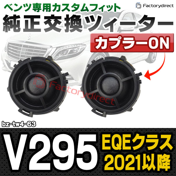 fd-bz-tw4-63 EQEクラス V295 (2021.09以降 R03.09以降) MercedesBenz メルセデスベンツ 純正交換 ツィーター カプラーONトレードイン (車 スピーカー カースピーカー ツィーター ツイーター カーオーディオ カスタム パーツ 車載スピーカー ドレスアップ)