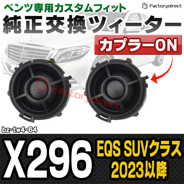 fd-bz-tw4-64 EQS SUVクラス X296 (2023.05以降 R05.05以降) MercedesBenz メルセデスベンツ 純正交換 ツィーター カプラーONトレードイン (車 スピーカー カースピーカー ツィーター ツイーター カーオーディオ カスタム パーツ 車載スピーカー ドレスアップ)