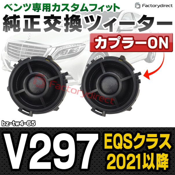 fd-bz-tw4-65 EQSクラス V297 (2021.04以降 R03.04以降) MercedesBenz メルセデスベンツ 純正交換 ツィーター カプラーONトレードイン (車 スピーカー カースピーカー ツィーター ツイーター カーオーディオ カスタム パーツ 車載スピーカー ドレスアップ)