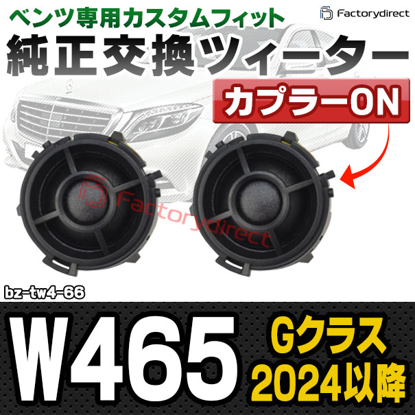 fd-bz-tw4-66 Gクラス W465 (2024以降 R06以降) MercedesBenz メルセデスベンツ 純正交換 ツィーター カプラーONトレードイン (車 スピーカー カースピーカー ツィーター ツイーター カーオーディオ カスタム パーツ 車載スピーカー ドレスアップ)