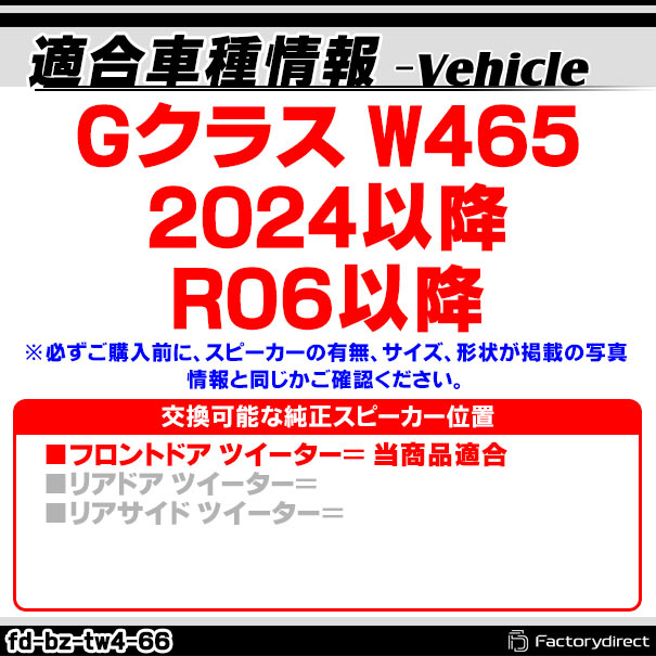 fd-bz-tw4-66 Gクラス W465 (2024以降 R06以降) MercedesBenz メルセデスベンツ 純正交換 ツィーター カプラーONトレードイン (車 スピーカー カースピーカー ツィーター ツイーター カーオーディオ カスタム パーツ 車載スピーカー ドレスアップ)_1