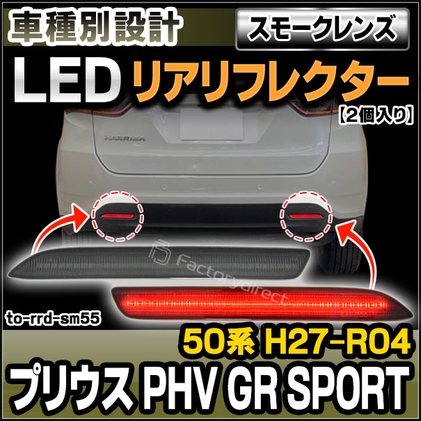 ll-to-rrd-sm55 (スモークレンズ) Prius プリウスPHV GR Sports (50系 H27.12-R04.12 2015.12-2022.12) TOYOTA トヨタ LEDリアリフレクター (車用品 外装 カスタム パーツ リア リフレクター 反射板 LEDランプ カーアクセサリー ドレスアップ 部品 交換 LEDライト)