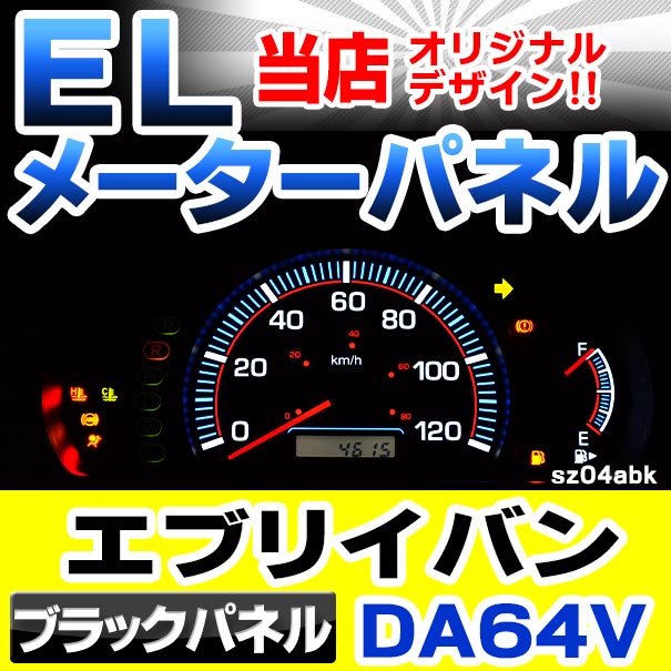 el-sz04bka ブラックパネル EVERY VAN エブリィーバン (DA64V系 AT車 H17.08-H27.02 2005.08-2015.02) SUZUKI スズキ ELスピードメーター パネル レーシングダッシュ製 (スピードメーター ELメーター メーターパネル ELパネル ELシート 車 内装 ドレスアップ)