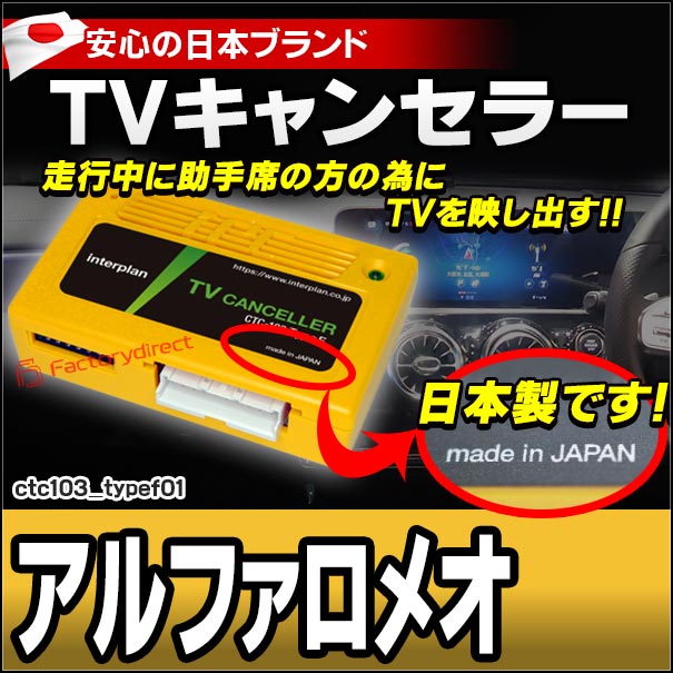 CTC-103 TypeF01 TVキャンセラー アルファロメオ ジュリア ステルヴィオ トナーレ TVフリー TVジャンパー ( キャンセラー テレビ テレビキャンセラー ナビ )