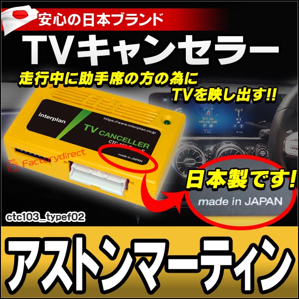 CTC-103 TypeF02 TVキャンセラー アストンマーティオン DBX DB11 DBSスーパーレジューラ TVフリー TVジャンパー ( キャンセラー テレビ テレビキャンセラー ナビ )