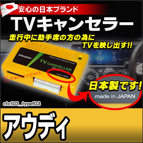 CTC-103 TypeF03 TVキャンセラー アウディ A1 A3 A4 A5 Q2 Q3 Q5 A7 TT e-tron TVフリー TVジャンパー ( キャンセラー テレビ テレビキャンセラー ナビ )