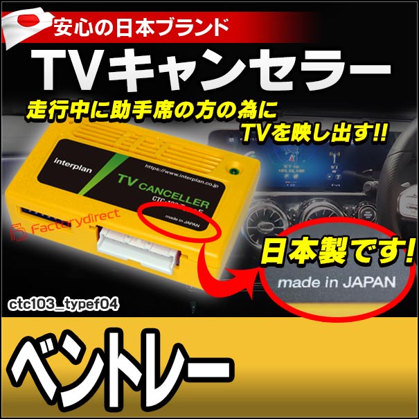 CTC-103 TypeF04 TVキャンセラー ベントレー ベンティガ コンチネンタルGT ミュルザンヌ TVフリー TVジャンパー ( キャンセラー テレビ テレビキャンセラー ナビ )