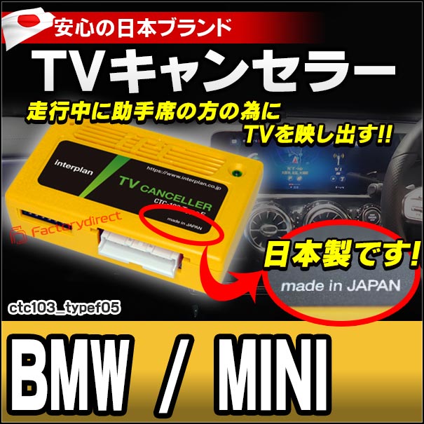 CTC-103 TypeF05 TVキャンセラー BMW F20 F30 F10 F11 G30 G11 F38 F39 G02 F16 F16 TVフリー TVジャンパー ( キャンセラー テレビ テレビキャンセラー ナビ )