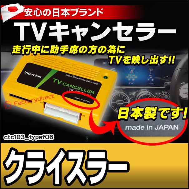 CTC-103 TypeF06 TVキャンセラー クライスラー 300 TVフリー TVジャンパー ( キャンセラー テレビ テレビキャンセラー ナビ )