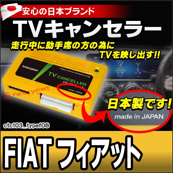 CTC-103 TypeF08 TVキャンセラー フィアット 500e TVフリー TVジャンパー ( キャンセラー テレビ テレビキャンセラー ナビ )