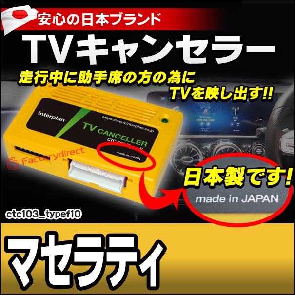 CTC-103 TypeF10 TVキャンセラー マセラティ ギブリ クアトロポルテ グランツーリスモ レヴァンテ TVフリー TVジャンパー ( キャンセラー テレビ テレビキャンセラー ナビ )