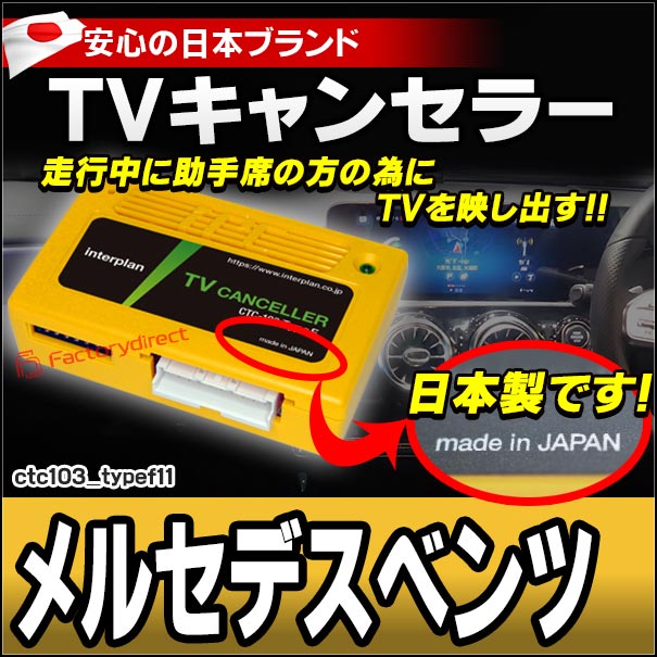 CTC-103 TypeF11 TVキャンセラー メルセデスベンツ　W176 W177 C190 X290 W246 W247 W204 W205 W206 C216 C117 W463 W465 X118 W218 C257 W212 W213 C238 H243 W222 W223
