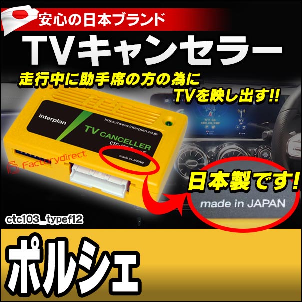CTC-103 TypeF12 TVキャンセラー ポルシェ カイエン パナメーラ マカン 911 タイカン TVフリー TVジャンパー ( キャンセラー テレビ テレビキャンセラー ナビ )