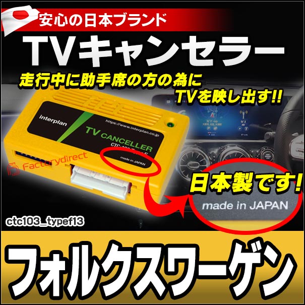 CTC-103 TypeF13 TVキャンセラー フォルクスワーゲン アルテオン ゴルフ7 8 パサート ポロ T-CROSS T-ROC ティグアン トゥーラン TVフリー TVジャンパー ( キャンセラー テレビ テレビキャンセラー ナビ )