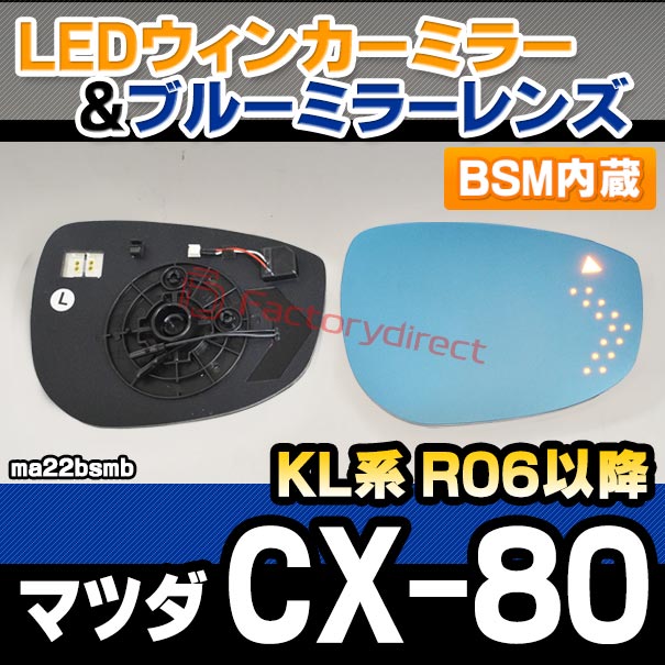 lm-ma22bsmb (BSM ブラインドスポットモニタリング内蔵) CX-80 (KL系 R06.10以降 2024.10以降) LEDウインカードアミラーレンズ ブルー ドアミラーガラス (サイドミラー ブルーレンズ ブルーミラーレンズ ワイドミラー 撥水 親水加工 ウインカー ミラーヒーター カスタム)