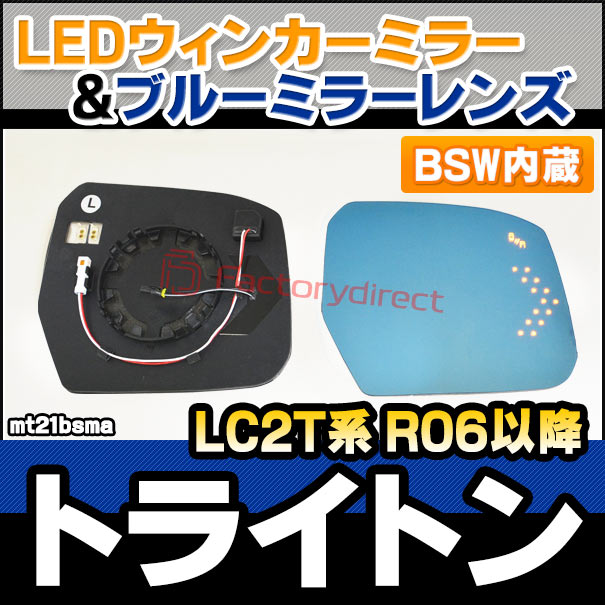 lm-mt21bsma (BSW ブラインド・スポット・ワーニング内蔵) Mitsubishi Triton 三菱 トライトン (LC2T系 R06.02以降 2024.02以降) LEDウインカードアミラーレンズ ブルー ドアミラーガラス (サイドミラー ブルーレンズ ブルーミラー)