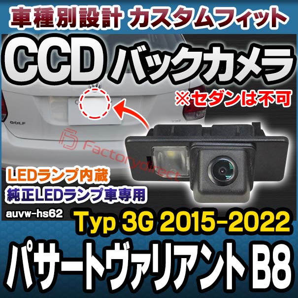 rc-auvw-hs62 Passat Variant パサートヴァリアント B8 (Typ 3G 2015.07-2022 H27.07-R04 ※セダンは不可) VW フォルクスワーゲン SONY CCD バックカメラ 純正ナンバー灯交換タイプ (バック カメラ CCDバックカメラ パーツ ライセンスランプ)