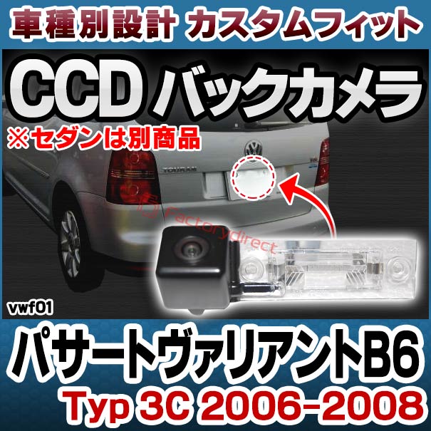rc-vw-f01 Passat Variant パサート ヴァリアント B6 (Typ 3C 2006-2008 H18-H20 ※セダンは別商品) VW フォルクスワーゲン 車種別設計 CCDバックカメラキット 純正ナンバー灯交換タイプ (バックビューカメラ リアビューカメラ 車載カメラ リアカメラ 後付け)