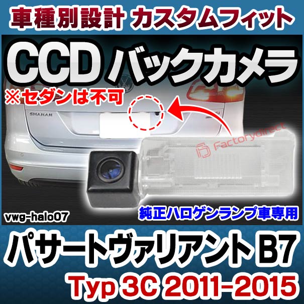rc-vwg-halo07 Passat Variant パサートヴァリアント B7 (Typ 3C 2011-2015 H23-H27 ※セダンは不可) VW フォルクスワーゲン CCDバックカメラキット 車種別設計 純正ハロゲンナンバーレンズ交換タイプ (ハロゲン ナンバー灯 交換 バックカメラ リアカメラ 車)