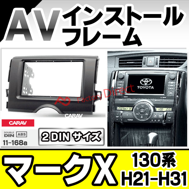 ca-to11-168a 2DIN AVインストールキット MARK X マークX (130系 H21.10-H31 2009.10-2019) Toyota トヨタ ナビ取付フレーム オーディオフェイスパネル (車 取付 ナビフレーム 取付けキット カーオーディオ カスタム パーツ 内装 カーナビ ドレスアップ カー用品)