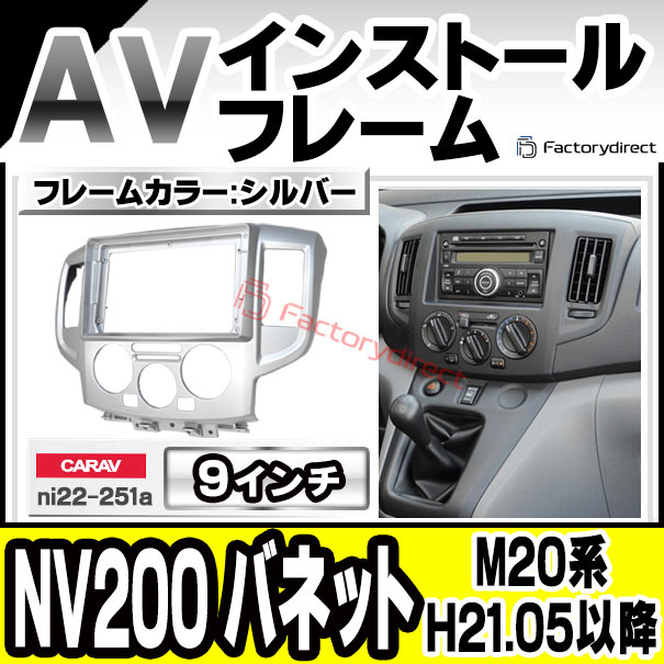 ca-ni22-251a 海外製9インチ向け NV200 Vanette バネット(M20系 H21.05以降 2009.05以降) (国産ナビ取付不可) 日産 Nissan ニッサン ナビ取付フレーム ディスプレイオーディオ向け アンドロイドナビ (自動車 内装 カーナビ ナビフレーム ドレスアップ カスタム)