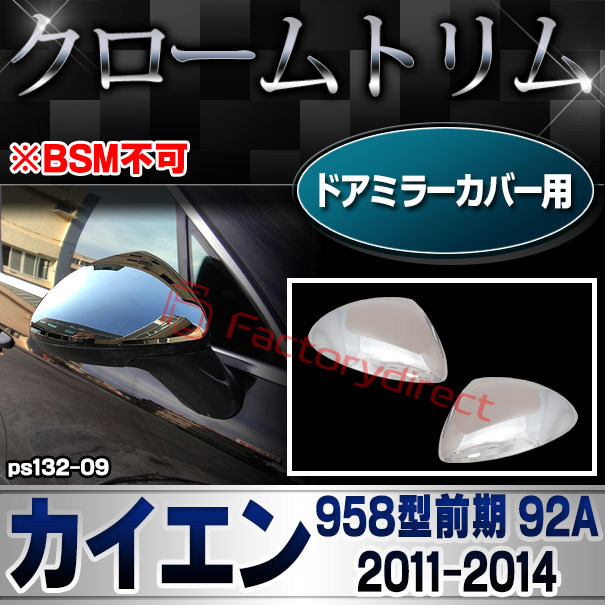 ri-ps132-09 ドアミラーカバー用 Cayenne カイエン (958型前期 92A 2011-2014 H23-H26 ※BSM不可) Porsche ポルシェ クロームメッキトリム ガーニッシュ カバー (サイドミラー カーカスタム メッキパーツ 車用品 カーパーツ 外装 エクステリア)