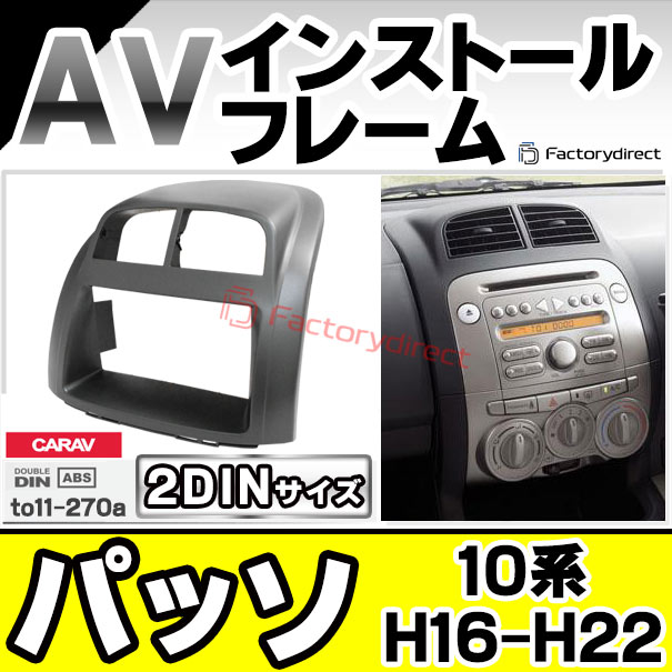 ca-to11-270a 2DIN AVインストールキット PASSO パッソ (10系 H16.06-H22.02 2004.06-2010.02) TOYOTA トヨタ ナビ取付フレーム オーディオフェイスパネル (車 カーナビ ナビフレーム カーオーディオ カスタム パーツ 内装 ドレスアップ)