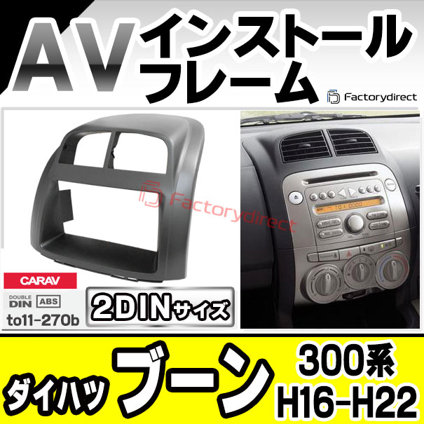 ca-to11-270b 2DIN AVインストールキット ダイハツ BOON ブーン (300系 H16.06-H22.02 2004.06-2010.02) DAIHATSU ナビ取付フレーム オーディオフェイスパネル (車 カーナビ ナビフレーム カーオーディオ カスタム パーツ 内装 ドレスアップ)