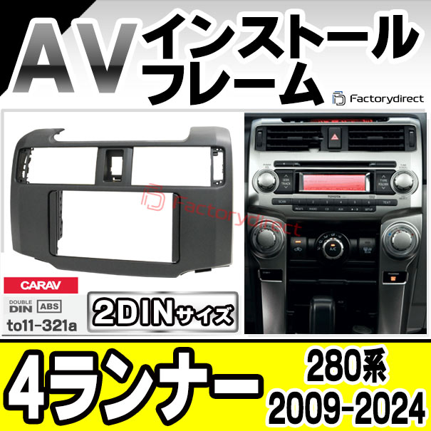 ca-to11-321a 2DIN AVインストールキット USトヨタ 4 RUNNER 4ランナー (280系 2009.08-2024 H21.08-R06) TOYOTA トヨタ ナビ取付フレーム オーディオフェイスパネル (車 カーナビ ナビフレーム カーオーディオ カスタム パーツ 内装 取り付け ドレスアップ)