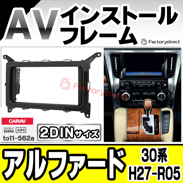 ca-to11-562a 2DIN AVインストールキット Alphard アルファード (30系 H27.01-R05.06 2015.01-2023.06) TOYOTA トヨタ ナビ取付フレーム オーディオフェイスパネル (車 カーナビ ナビフレーム カーオーディオ カスタム パーツ 内装 ドレスアップ)
