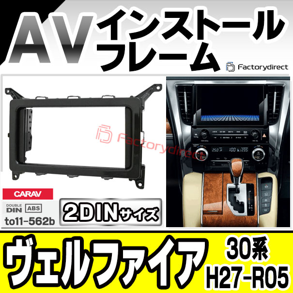 ca-to11-562b 2DIN AVインストールキット Vellfire ヴェルファイア (30系 H27.01-R05.06 2015.01-2023.06) TOYOTA トヨタ ナビ取付フレーム オーディオフェイスパネル (車 カーナビ ナビフレーム カーオーディオ カスタム パーツ 内装 ドレスアップ)