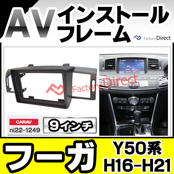 ca-ni22-1249a 海外製9インチ向け Fuga フーガ (Y50系 H16.10-H21.11 2004.10-2009.11) (国産ナビ取付不可) 日産 NISSAN ニッサン ナビ取付フレーム ディスプレイオーディオ向け アンドロイドナビ (自動車 カー用品 ナビフレーム 車内 内装 ドレスアップ android)