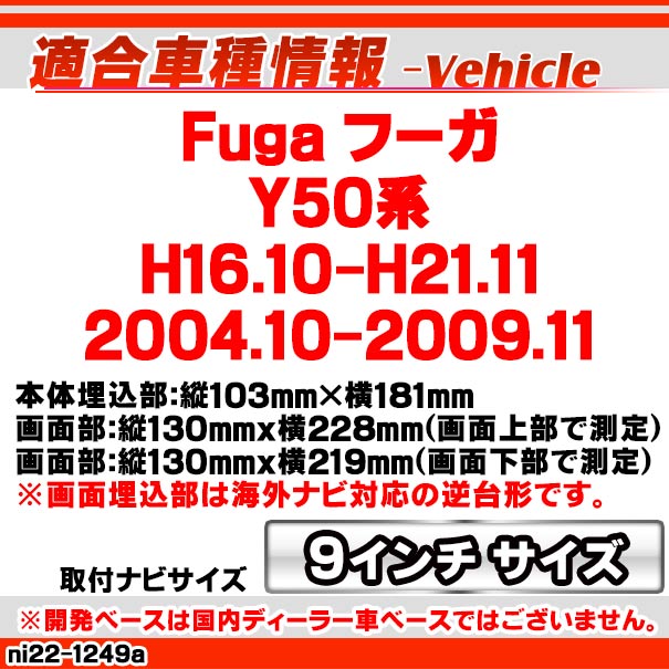 ca-ni22-1249a 海外製9インチ向け Fuga フーガ (Y50系 H16.10-H21.11 2004.10-2009.11) (国産ナビ取付不可) 日産 NISSAN ニッサン ナビ取付フレーム ディスプレイオーディオ向け アンドロイドナビ (自動車 カー用品 ナビフレーム 車内 内装 ドレスアップ android)_1