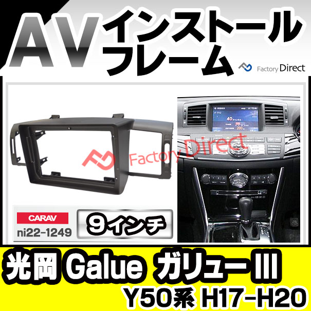 ca-ni22-1249c 海外製9インチ向け Mitsuoka 光岡 Galue ガリュー III (Y50系 H17-H20 2005-2008) (国産ナビ取付不可) 日産 NISSAN ニッサン ナビ取付フレーム ディスプレイオーディオ向け アンドロイドナビ (自動車 カー用品 ナビフレーム 車内 内装 ドレスアップ)