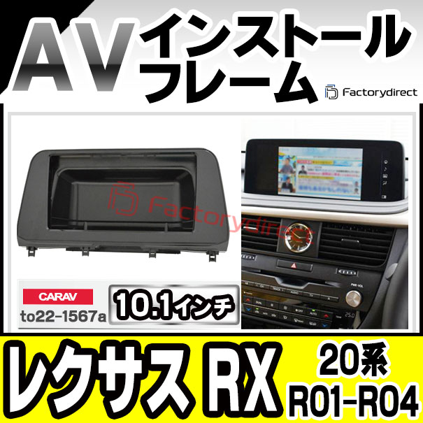 ca-to22-1567a 海外製10.1インチ向け  Lexus レクサス RX (20系 R01.08-R04.10 2019.08-2022.10) (国産ナビ取付不可) トヨタ Toyota ナビ取付フレーム ディスプレイオーディオ向け アンドロイドナビ (自動車 内装 カーナビ ナビフレーム ドレスアップ カスタムパーツ)