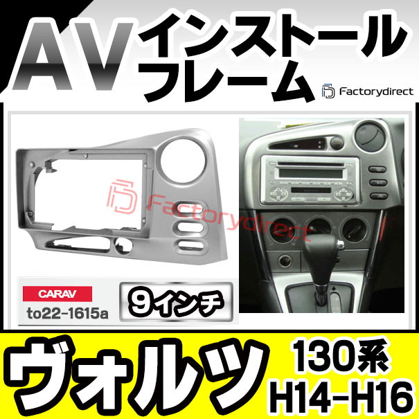 ca-to22-1615a 海外製9インチ向け Voltz ヴォルツ (130系 H14.08-H16