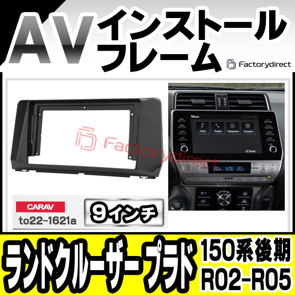 ca-to22-1621a 海外製9インチ向け Land Cruiser Prado ランドクルーザー プラド (150系後期 R02.08-R05.12 2020.08-2023.12) (国産ナビ取付不可) トヨタ Toyota ナビ取付フレーム ディスプレイオーディオ向け アンドロイドナビ (自動車 内装 カーナビ ナビフレーム)