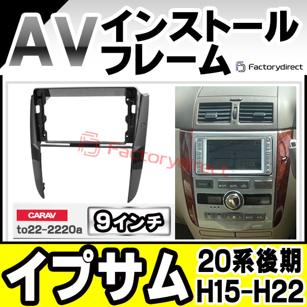 ca-to22-2220a 海外製9インチ向け Ipsum イプサム (20系後期 H15.10-H22.01 2003.10-2010.01) (国産ナビ取付不可) トヨタ Toyota ナビ取付フレーム ディスプレイオーディオ向け アンドロイドナビ (自動車 内装 カーナビ ナビフレーム ドレスアップ カーナビ)