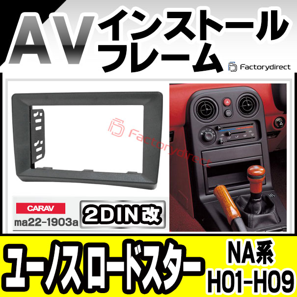 ca-ma22-1903a2DIN改 2DINアダプター変換 Eunos Roadster ユーノス ロードスター (NA系 H01.09-H09.12 1989.09-1997.12) マツダ Mazda ナビ取付フレーム オーディオフェイスパネル (車 内装 車内 カーナビ ナビフレーム ナビゲーション 自動車 ドレスアップ)